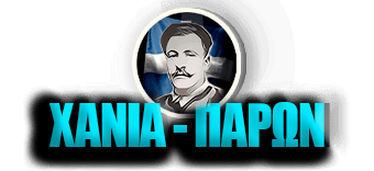 ΧΑΝΙΑ - ΠΑΡΩΝ